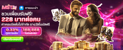 แนะนำเพื่อนรับฟรี 228 บาท banner